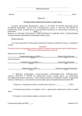 Пример приказа «О проведении специальной оценки условий труда Гремячинск Аттестация рабочих мест